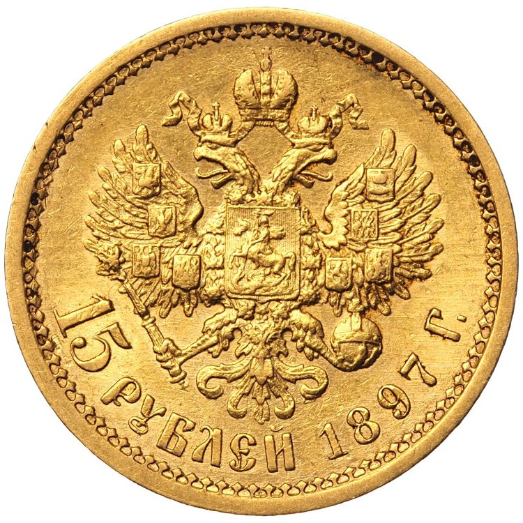 15 рублей 1897 года