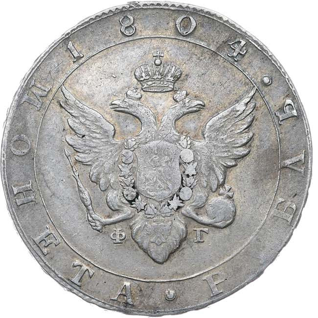 1 рубль 1804 года
