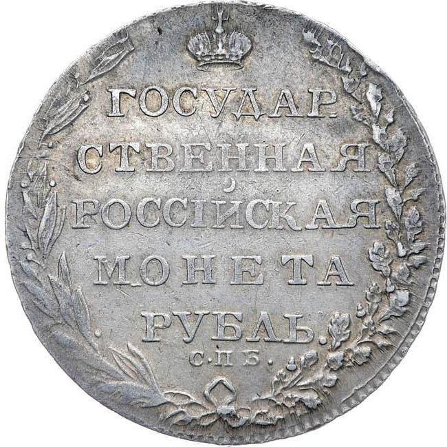 1 рубль 1804 года