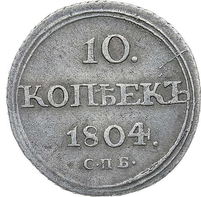 10 копеек 1804 года СПБ ФГ