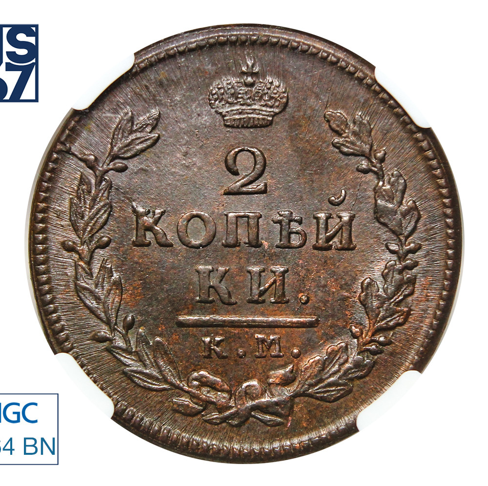 2 копейки 1816 года