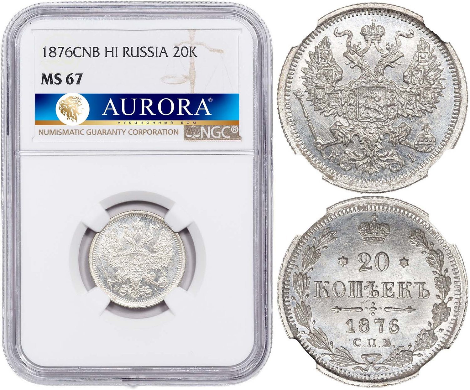 20 копеек 1876 года