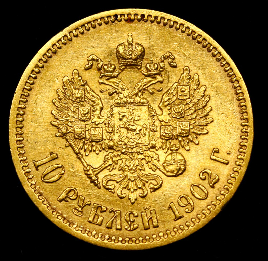 10 рублей 1902 года