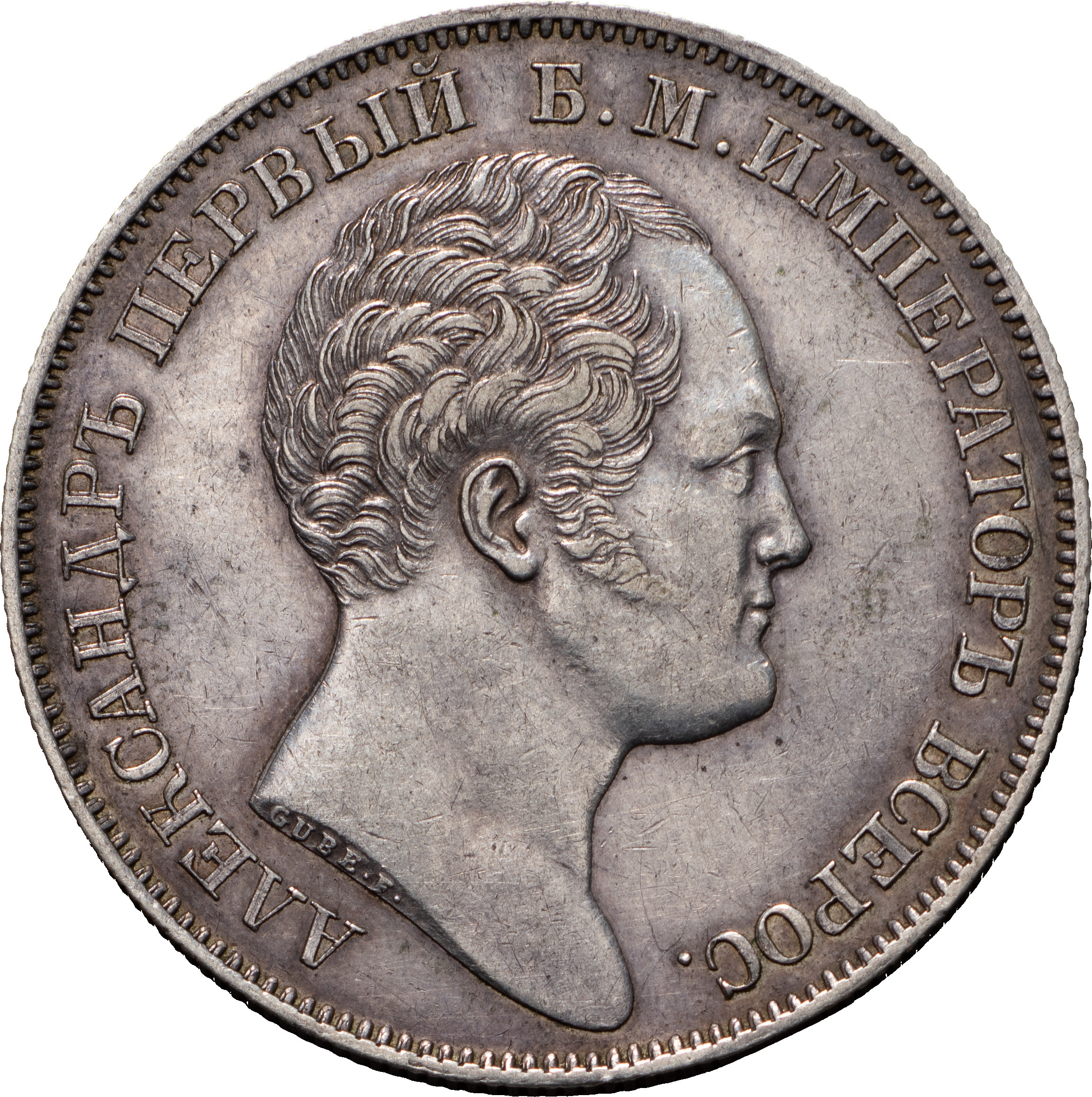 1 рубль 1834 года GUBE F. На открытие Александровской колонны