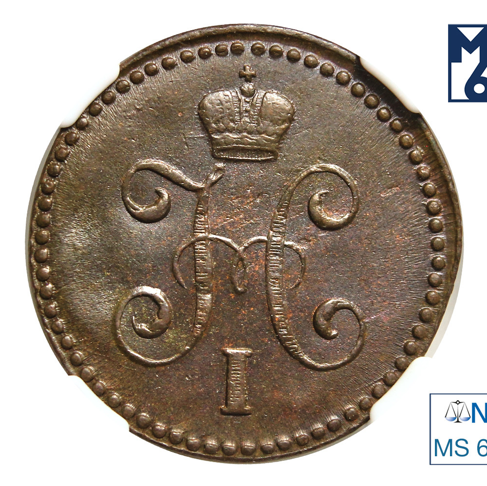 1 копейка 1843 года