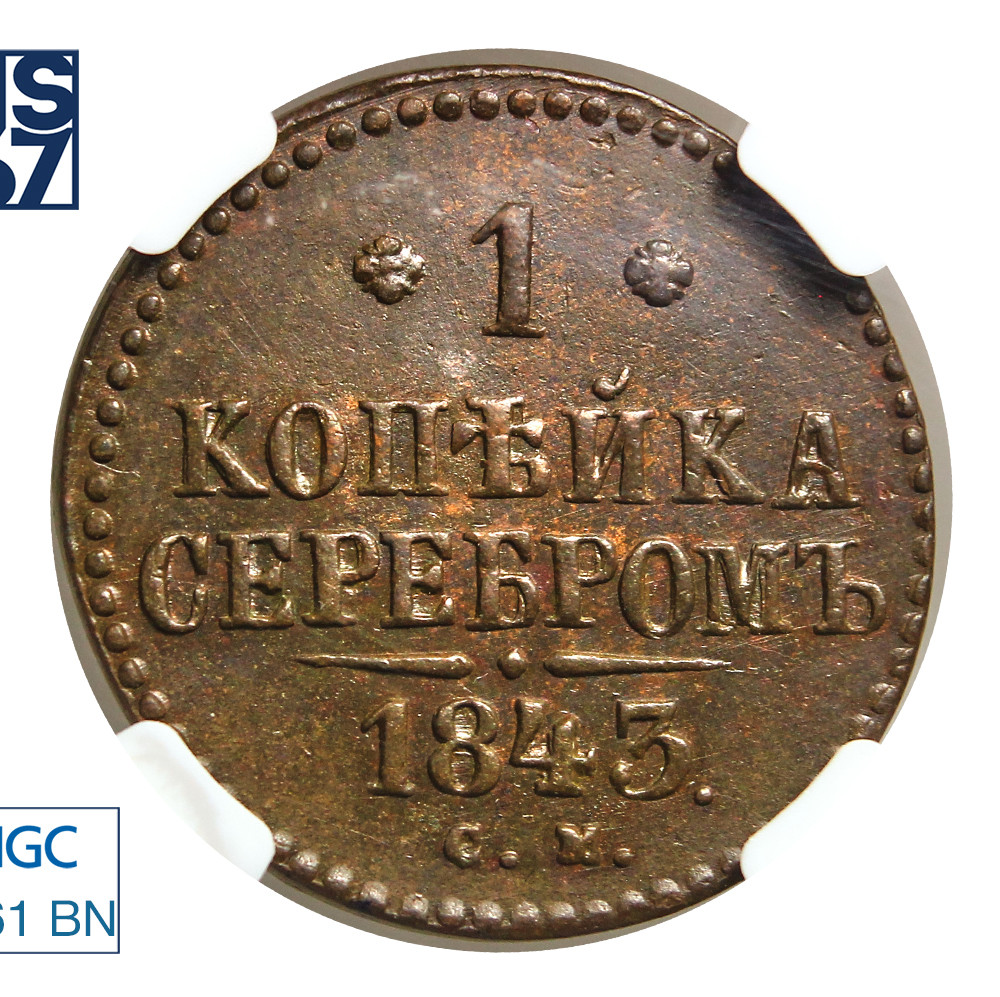 1 копейка 1843 года