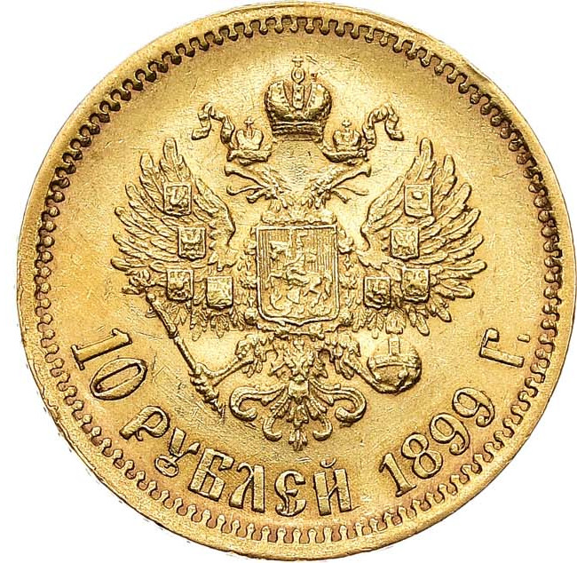 10 рублей 1899 года