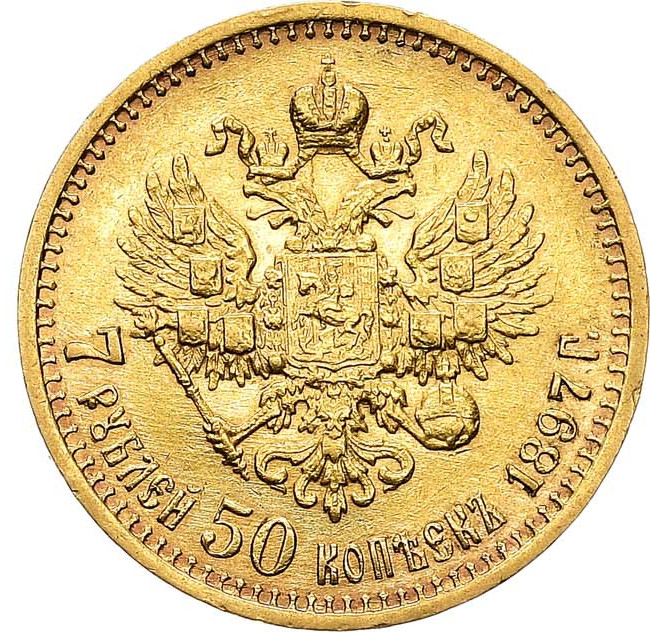 7 рублей 50 копеек 1897 года