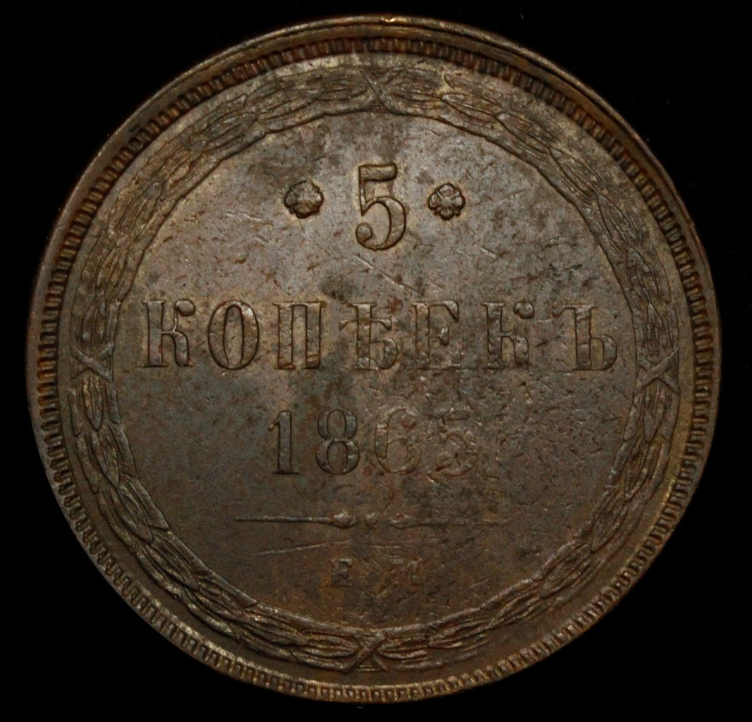 5 копеек 1865 года