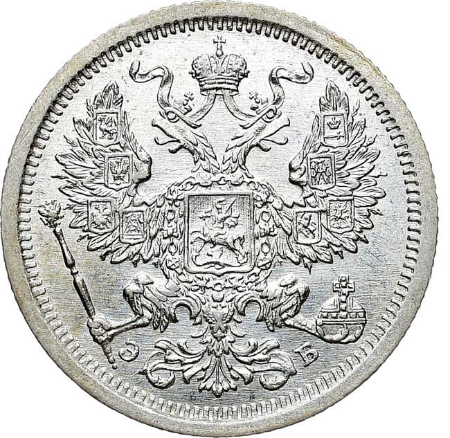 20 копеек 1907 года СПБ ЭБ