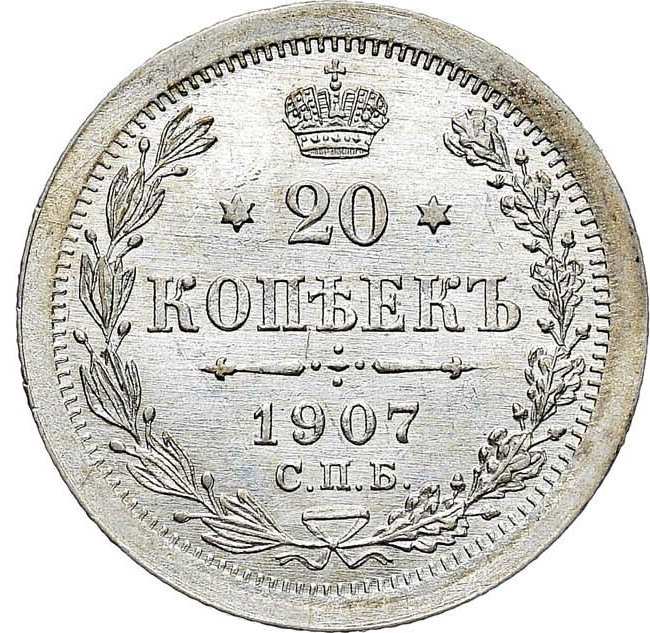 20 копеек 1907 года СПБ ЭБ