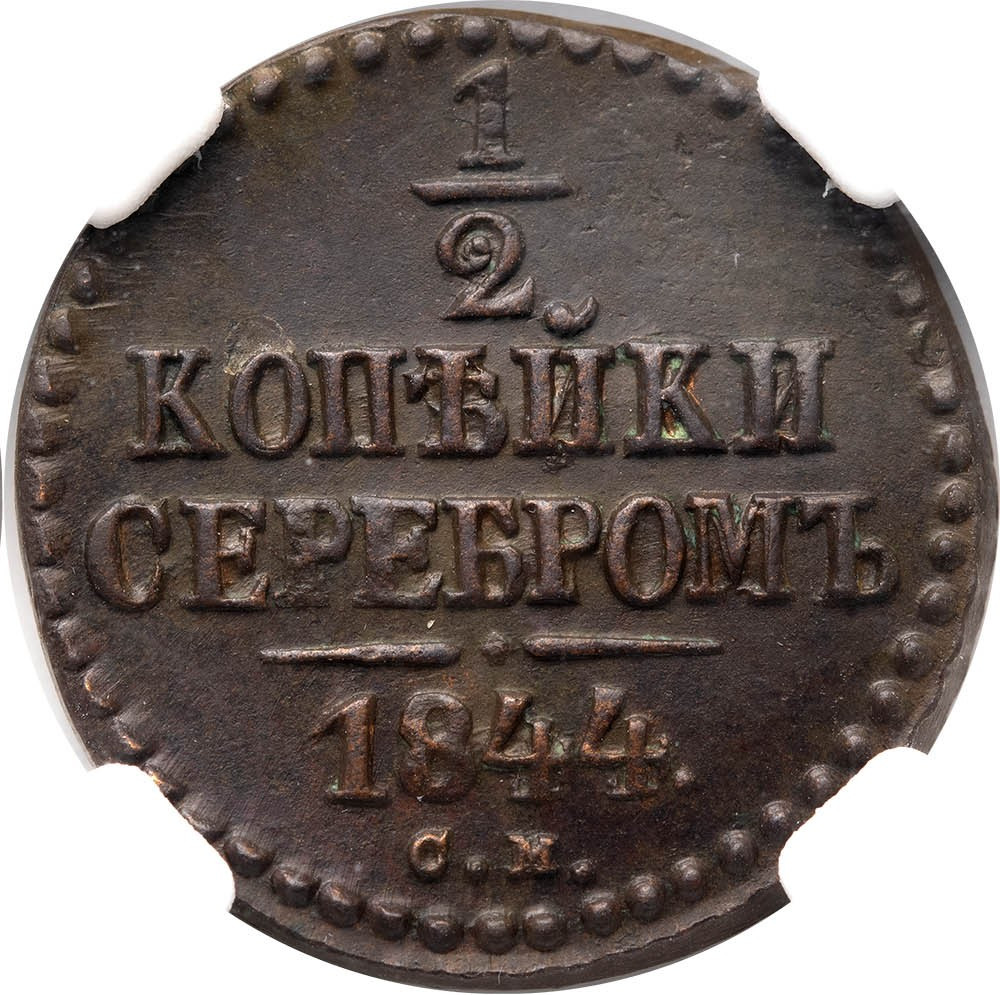 1/2 копейки 1844 года