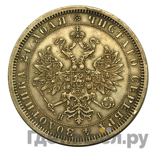 1 рубль 1868 года СПБ НI