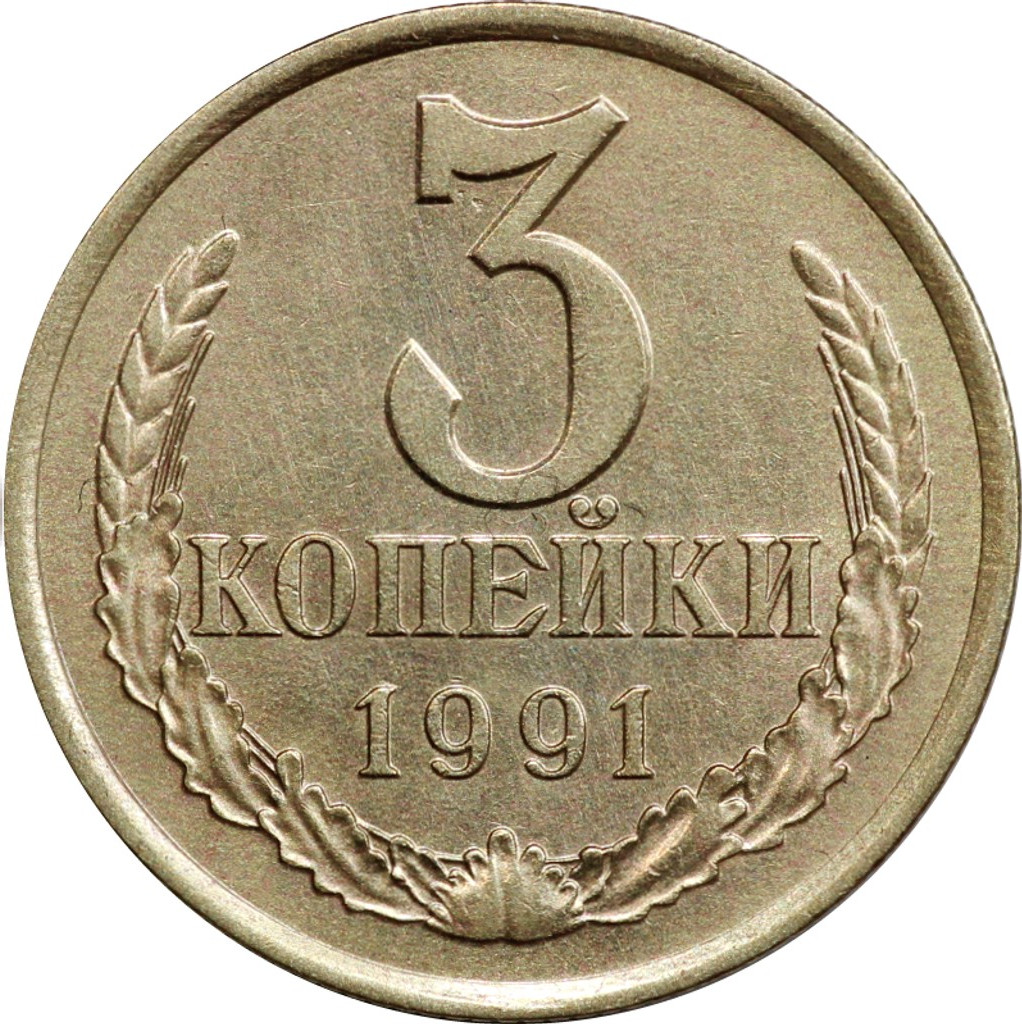 3 копейки 1991 года