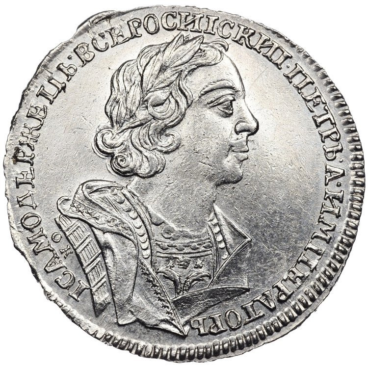 1 рубль 1725 года