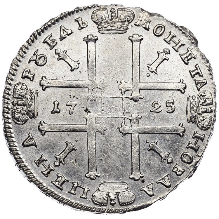 1 рубль 1725 года