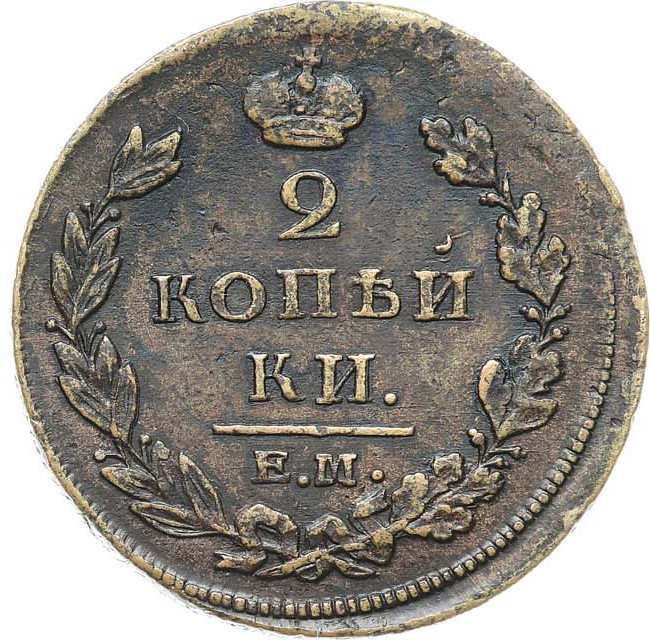 2 копейки 1811 года
