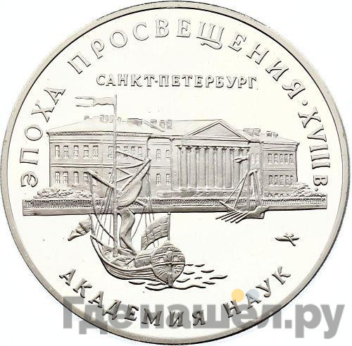 3 рубля 1992 года ММД Эпоха просвещения. XVIII век - Академия наук