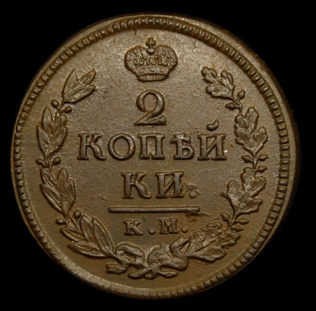 2 копейки 1823 года