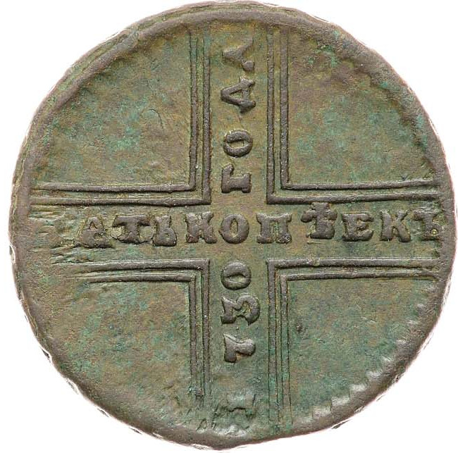 5 копеек 1730 года