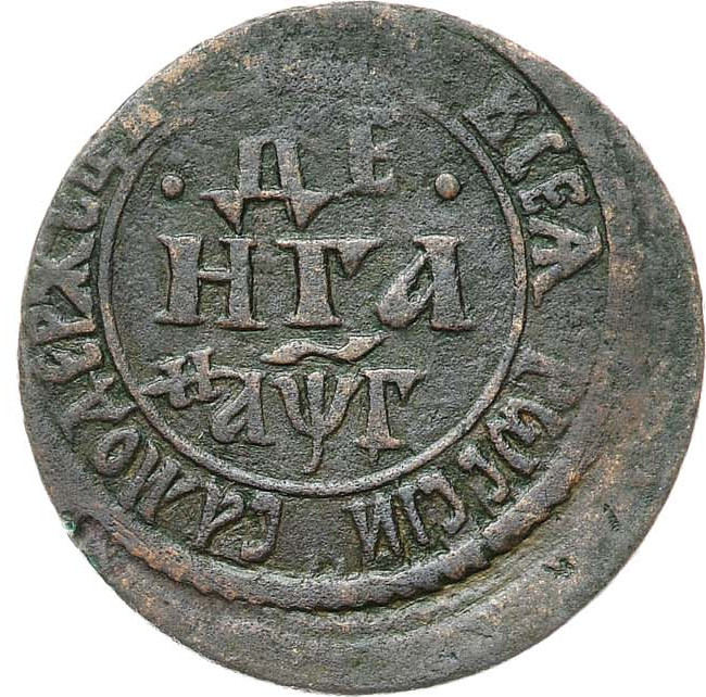 Денга 1703 года