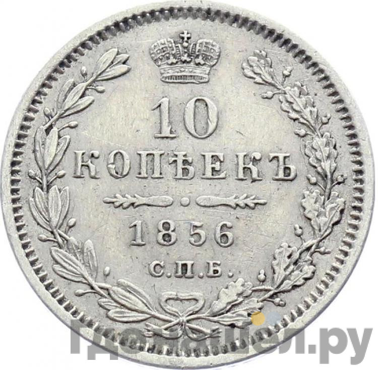 10 копеек 1856 года СПБ ФБ