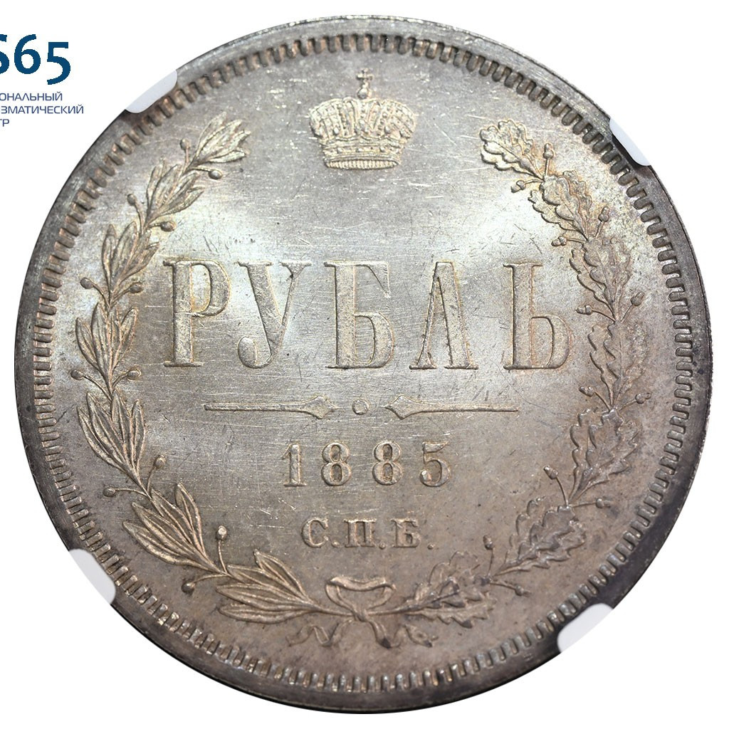 1 рубль 1885 года СПБ АГ