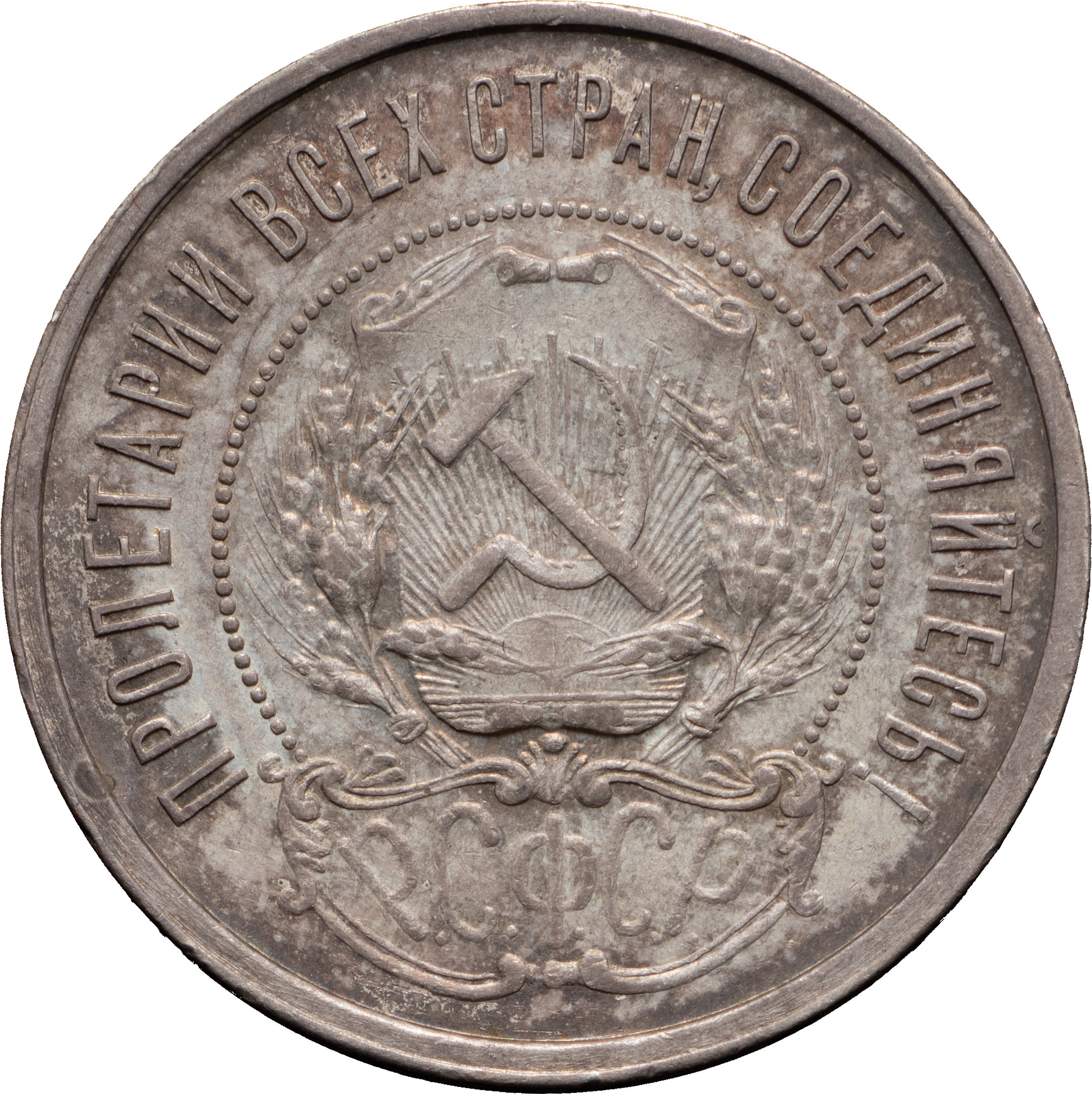50 копеек 1921 года