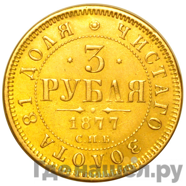 3 рубля 1877 года