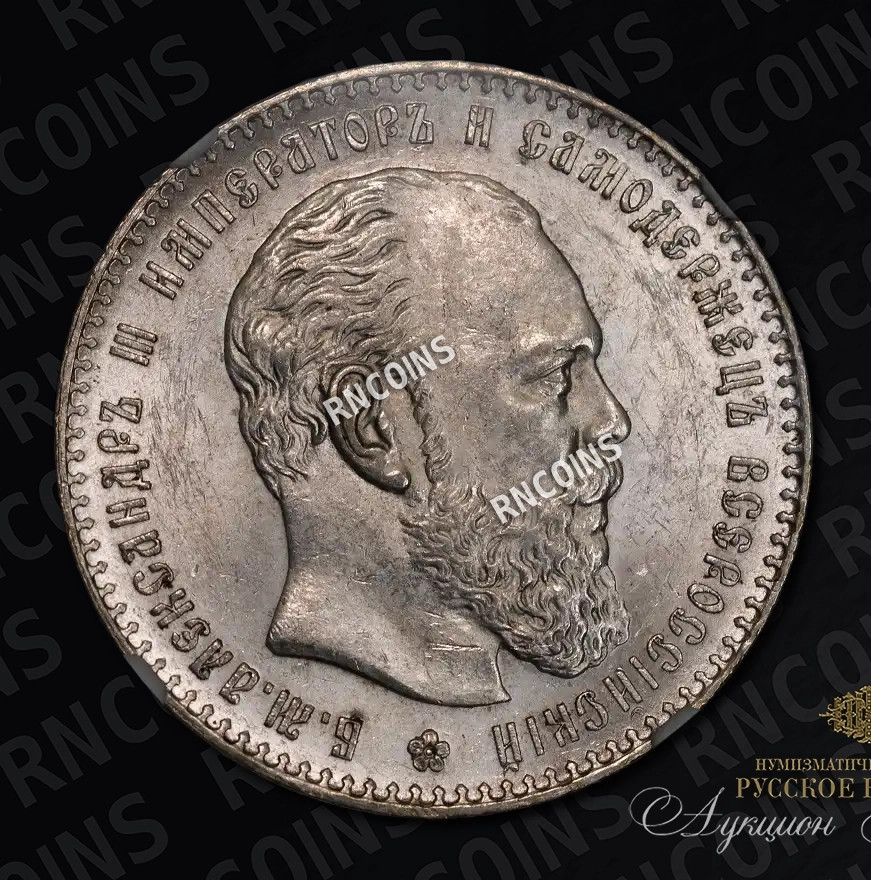 1 рубль 1887 года