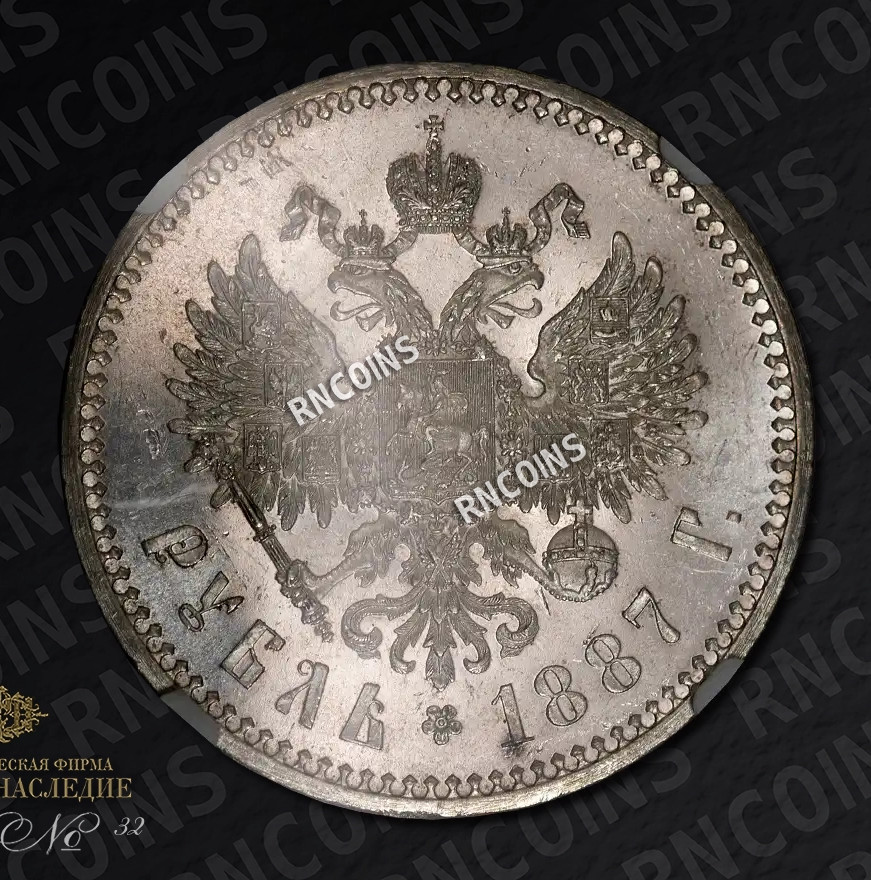 1 рубль 1887 года