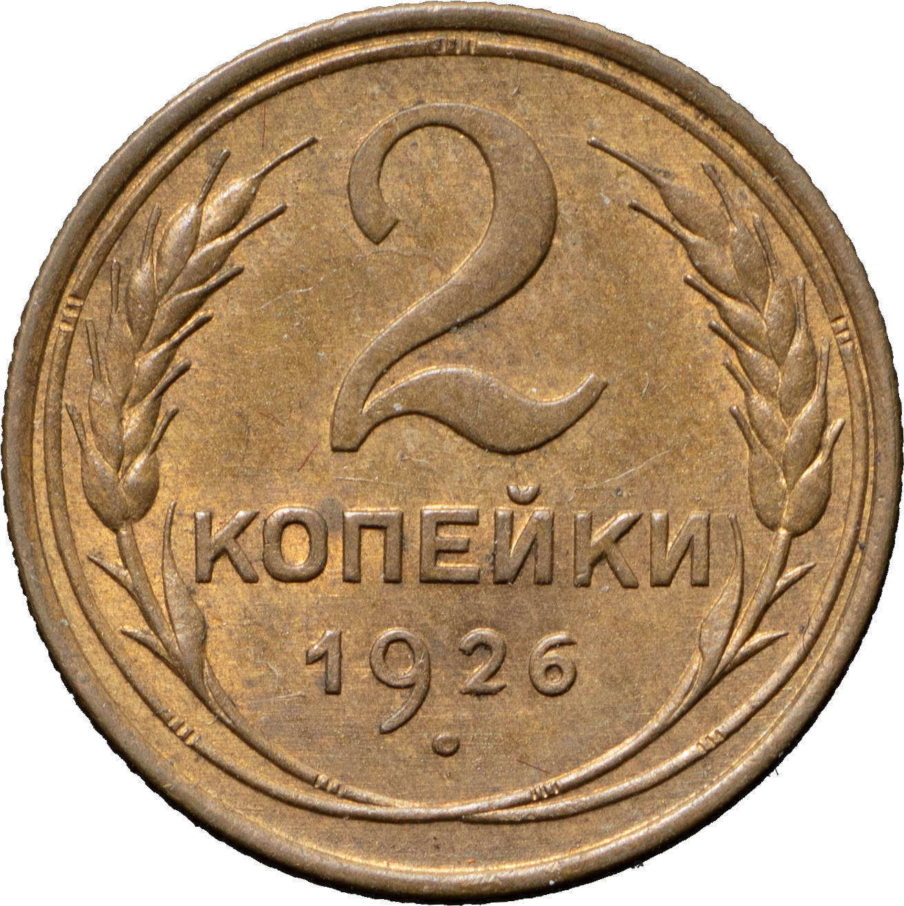 2 копейки 1926 года