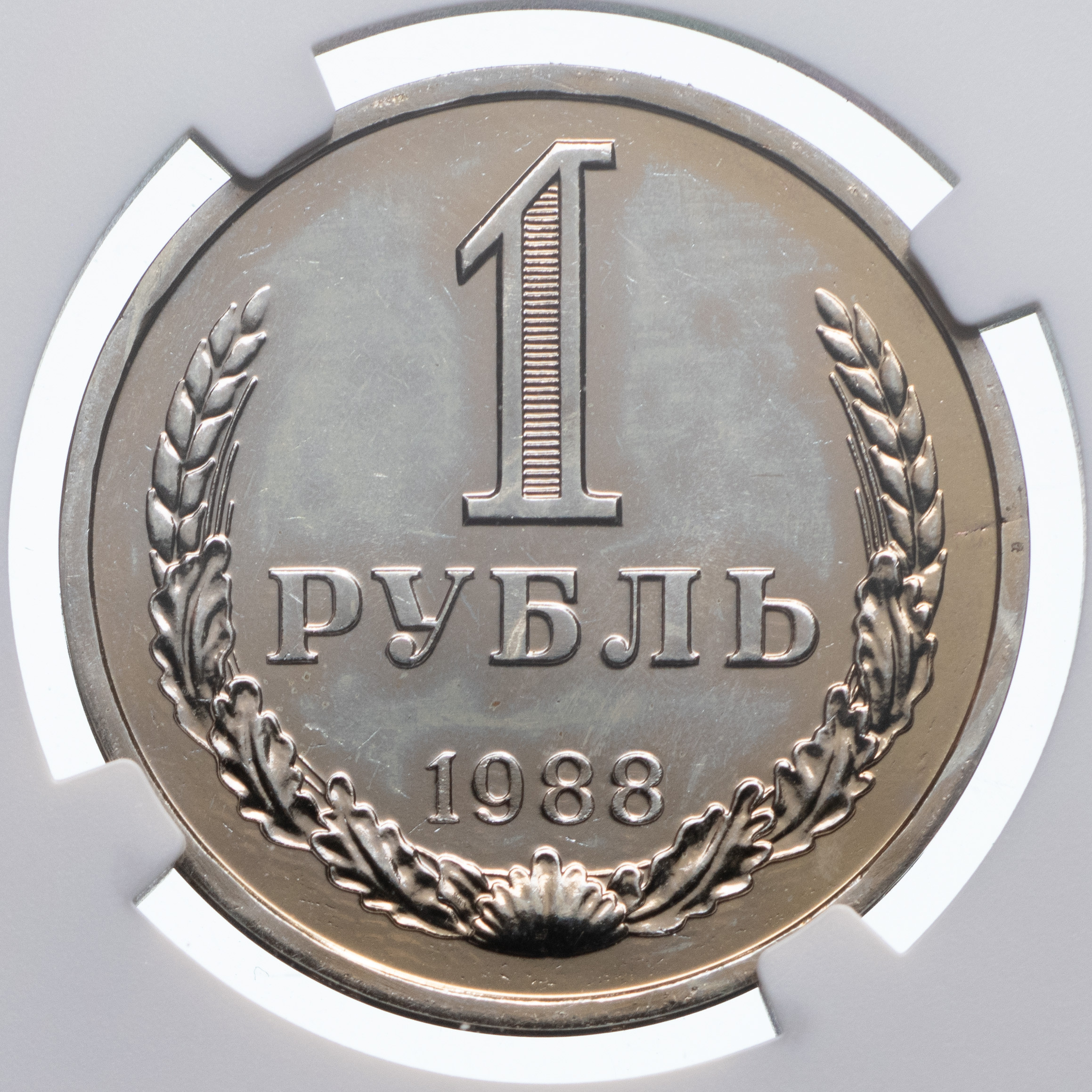 1 рубль 1988 года