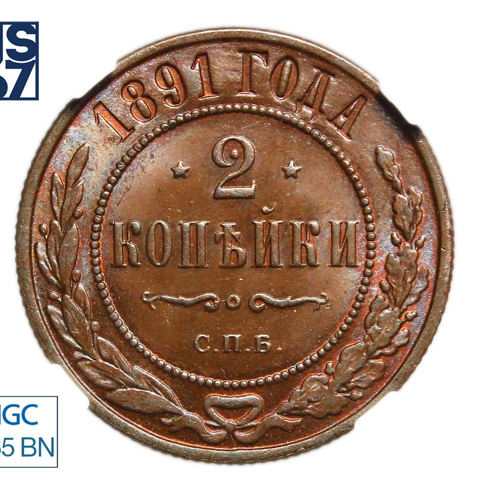 2 копейки 1891 года СПБ
