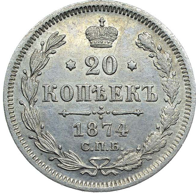 20 копеек 1874 года СПБ НI