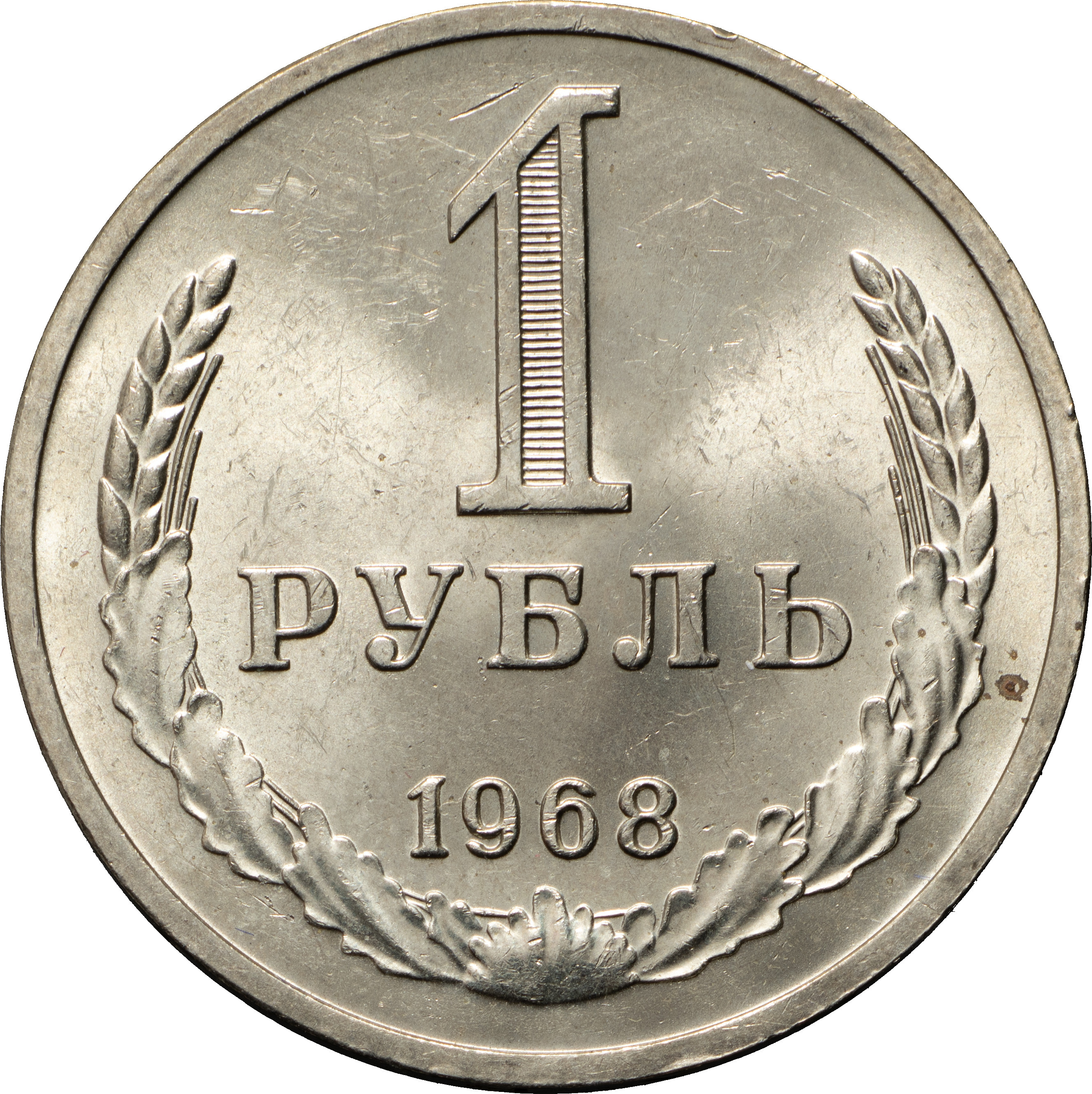 1 рубль 1968 года