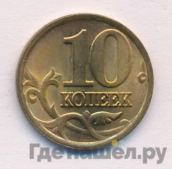 10 копеек 1997 года