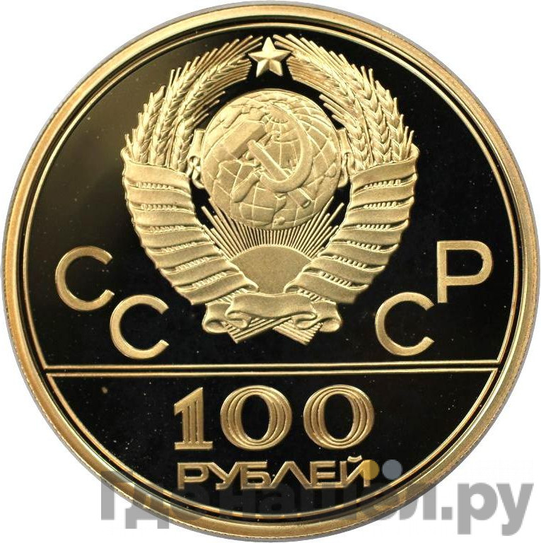 100 рублей 1978 года Игры XXII Олимпиады Москва - гребной канал в Крылатском