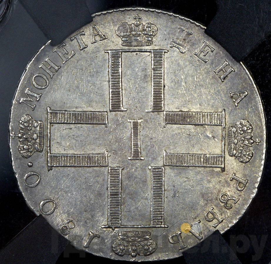 1 рубль 1800 года
