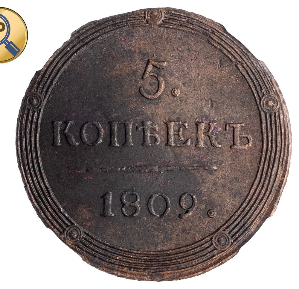 5 копеек 1809 года