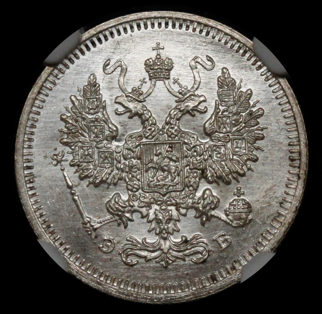 10 копеек 1908 года СПБ ЭБ