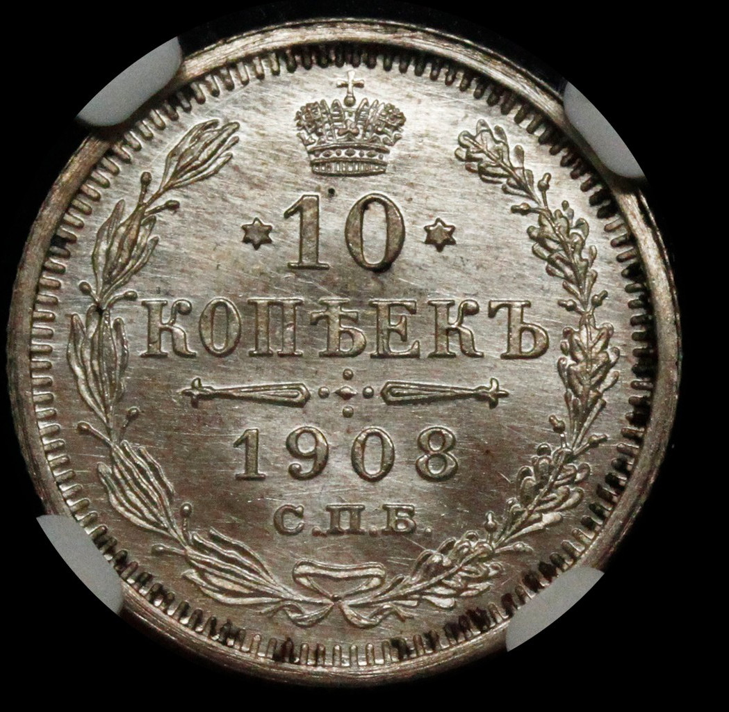 10 копеек 1908 года СПБ ЭБ