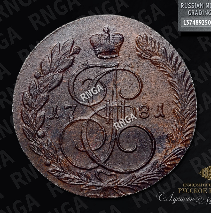 5 копеек 1781 года