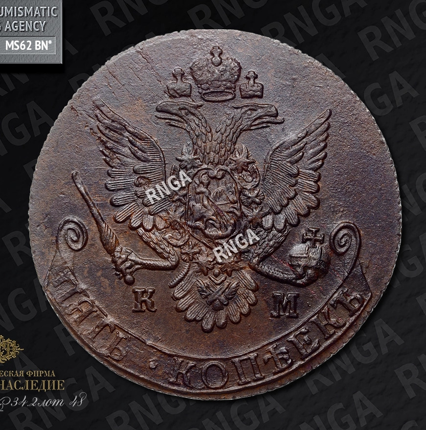 5 копеек 1781 года