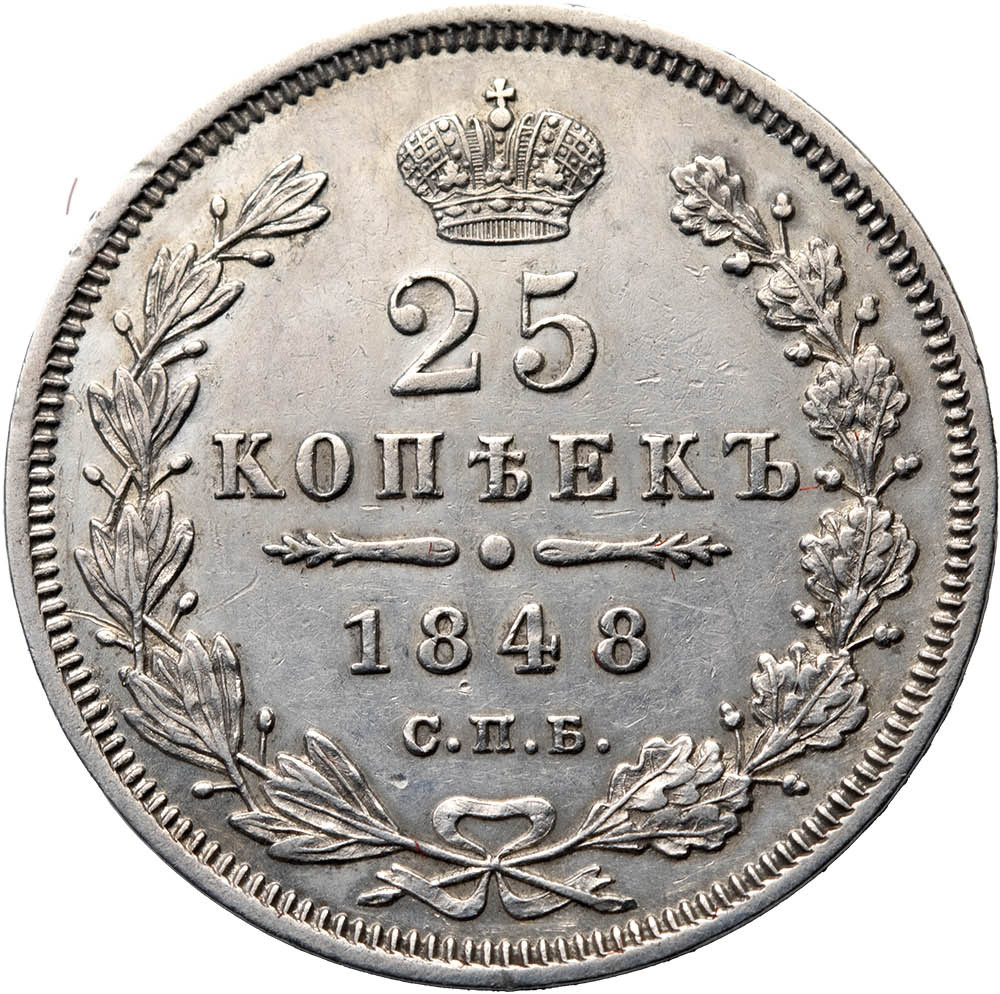 25 копеек 1848 года