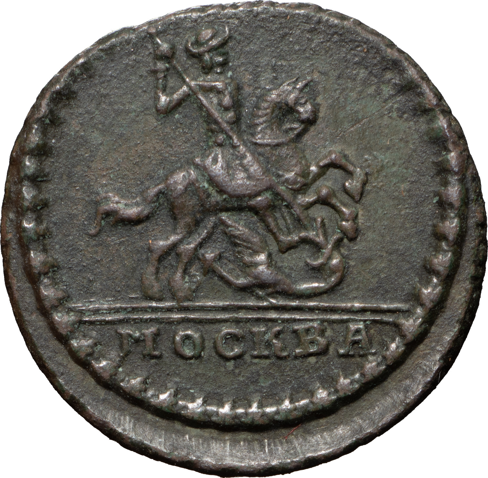 1 копейка 1728 года