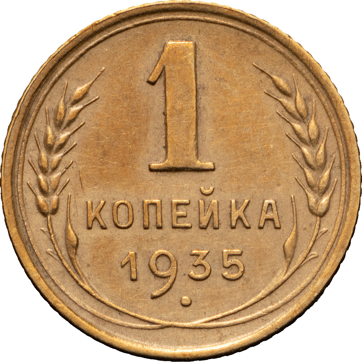 1 копейка 1935 года