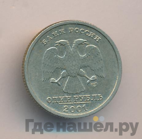 1 рубль 2001 года СПМД 10 лет Содружества Независимых Государств