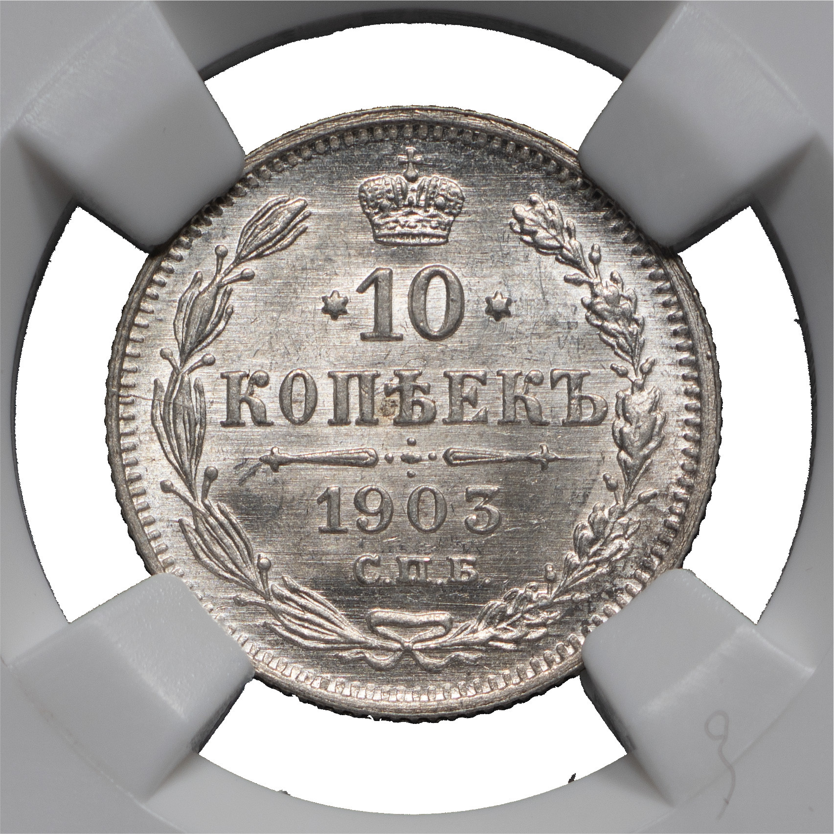 10 копеек 1903 года СПБ АР