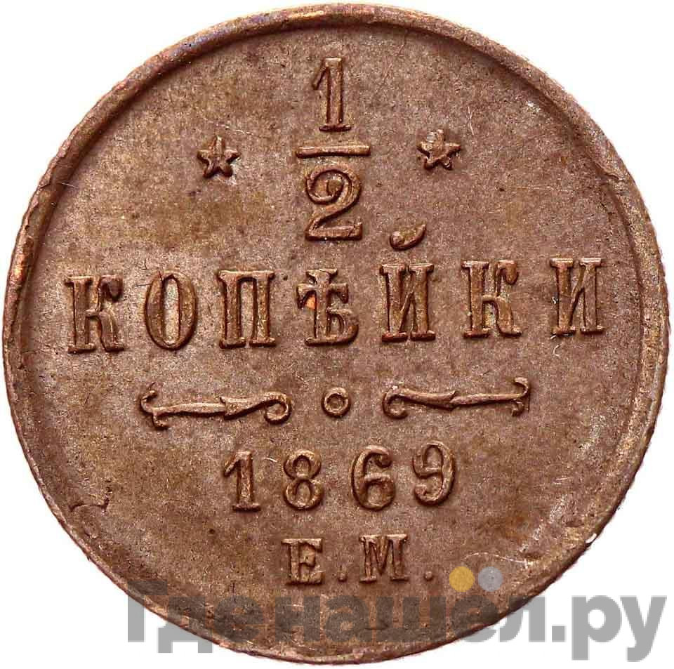 1/2 копейки 1869 года